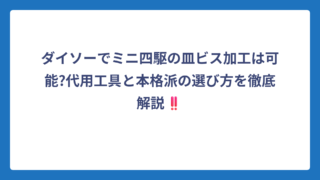 ダイソーでミニ四駆の皿ビス加工は可能?代用工具と本格派の選び方を徹底解説‼️