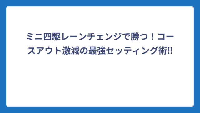 ミニ四駆レーンチェンジで勝つ！コースアウト激減の最強セッティング術‼️
