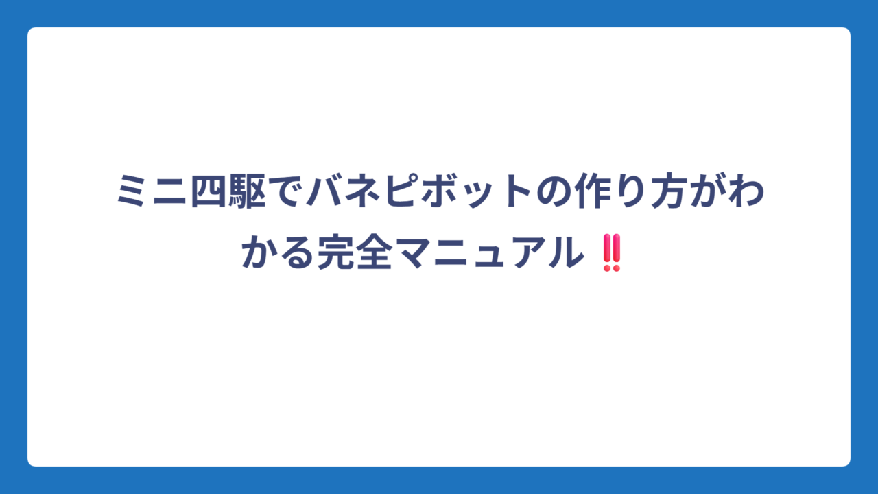 ミニ四駆でバネピボットの作り方がわかる完全マニュアル‼️