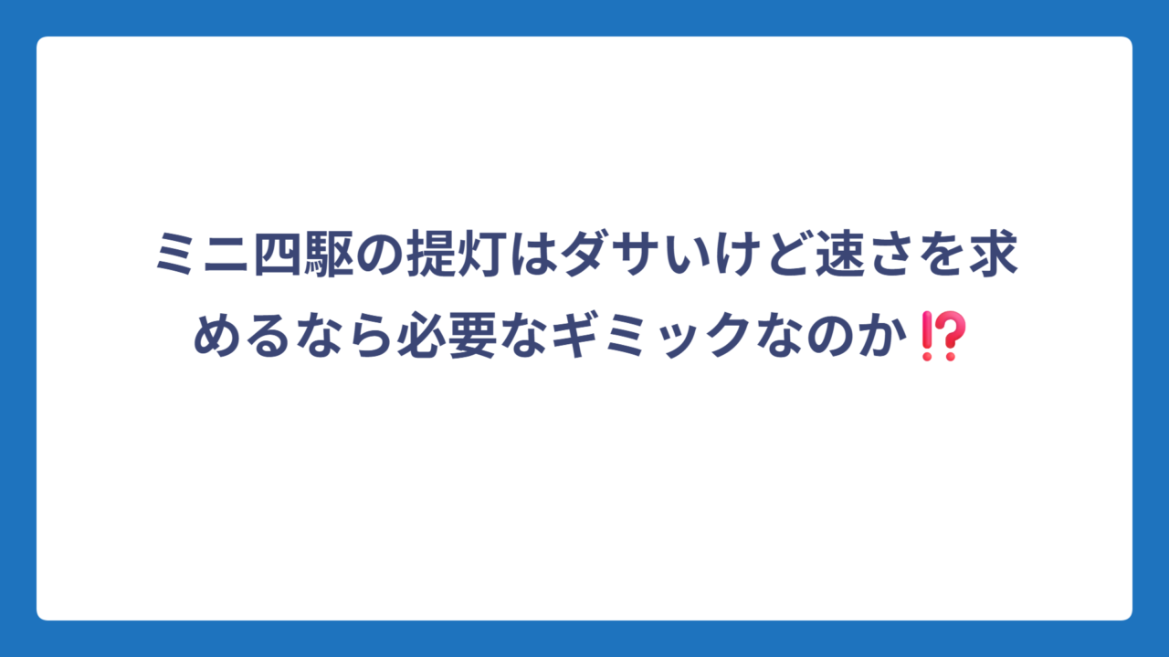 ミニ四駆の提灯はダサいけど速さを求めるなら必要なギミックなのか⁉️