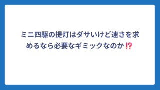 ミニ四駆の提灯はダサいけど速さを求めるなら必要なギミックなのか⁉️