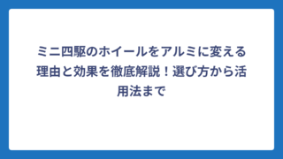 ミニ四駆のホイールをアルミに変える理由と効果を徹底解説！選び方から活用法まで
