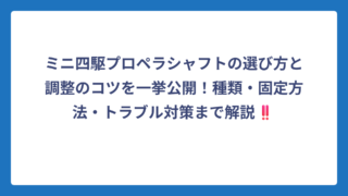 ミニ四駆プロペラシャフトの選び方と調整のコツを一挙公開！種類・固定方法・トラブル対策まで解説‼️