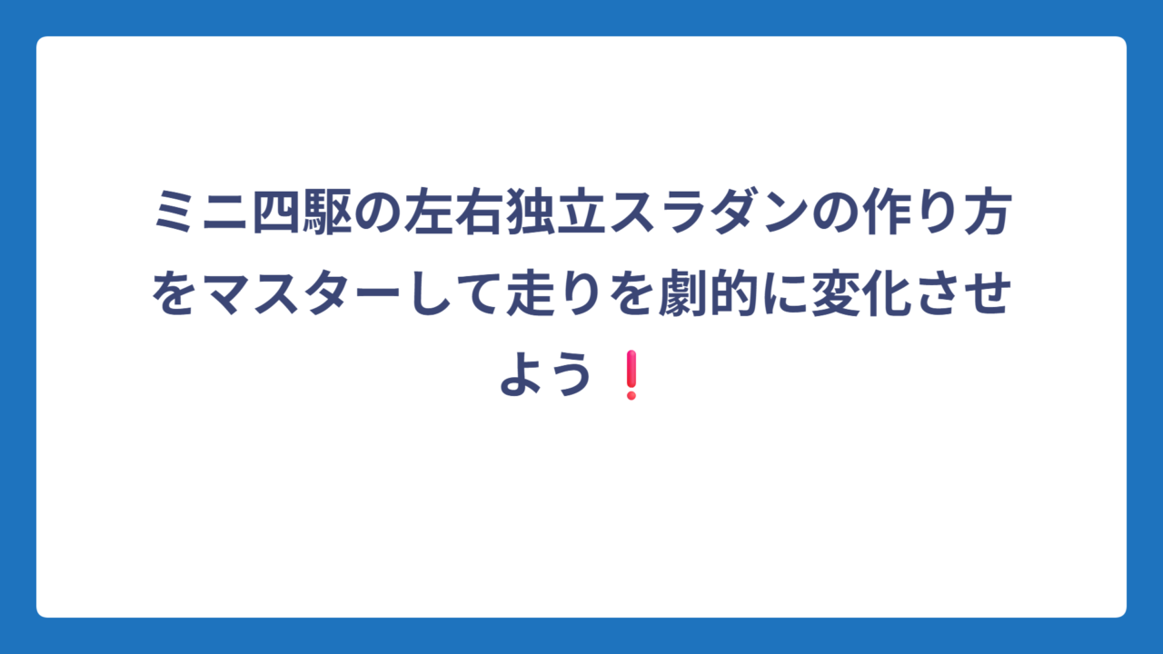 ミニ四駆の左右独立スラダンの作り方をマスターして走りを劇的に変化させよう❗