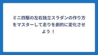 ミニ四駆の左右独立スラダンの作り方をマスターして走りを劇的に変化させよう❗