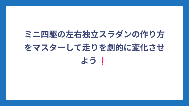 ミニ四駆の左右独立スラダンの作り方をマスターして走りを劇的に変化させよう❗