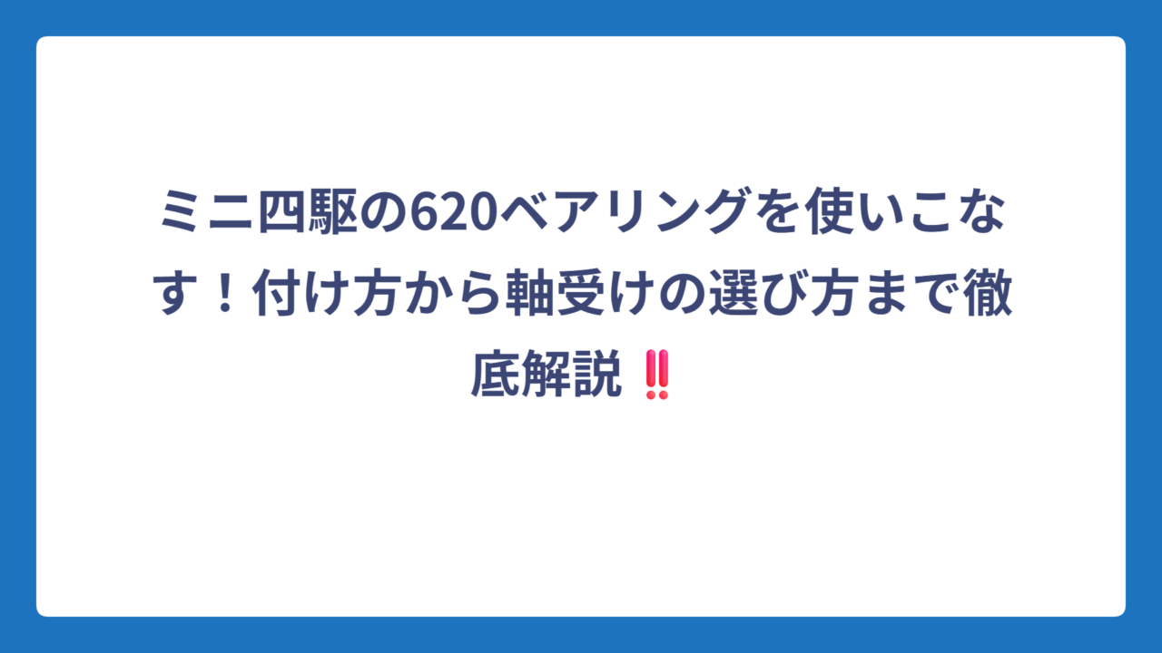 ミニ四駆の620ベアリングを使いこなす！付け方から軸受けの選び方まで徹底解説‼️