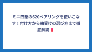 ミニ四駆の620ベアリングを使いこなす！付け方から軸受けの選び方まで徹底解説‼️