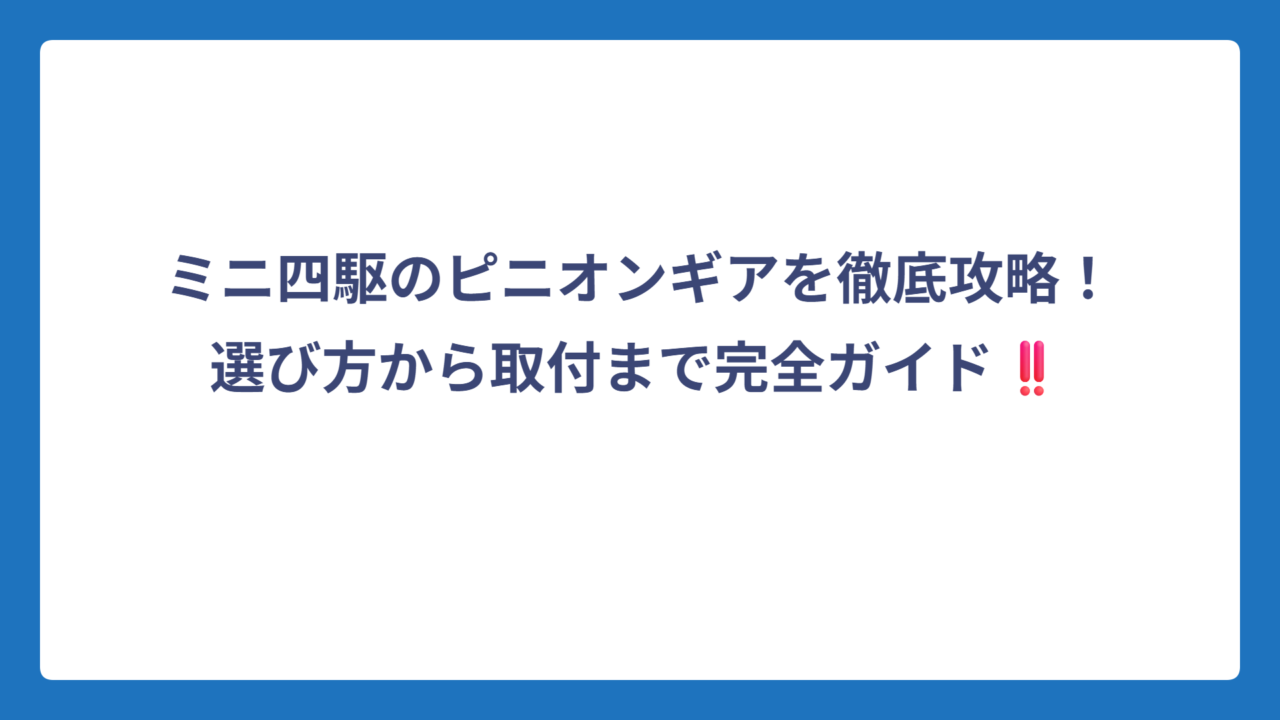 ミニ四駆のピニオンギアを徹底攻略！選び方から取付まで完全ガイド‼️