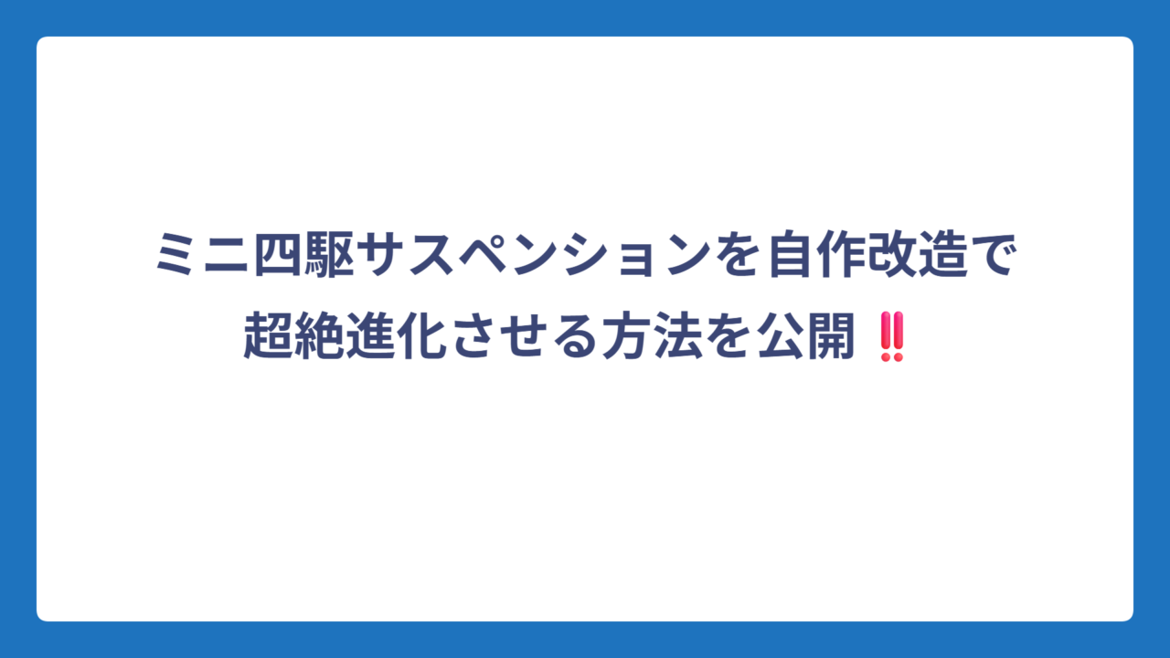 ミニ四駆サスペンションを自作改造で超絶進化させる方法を公開‼️