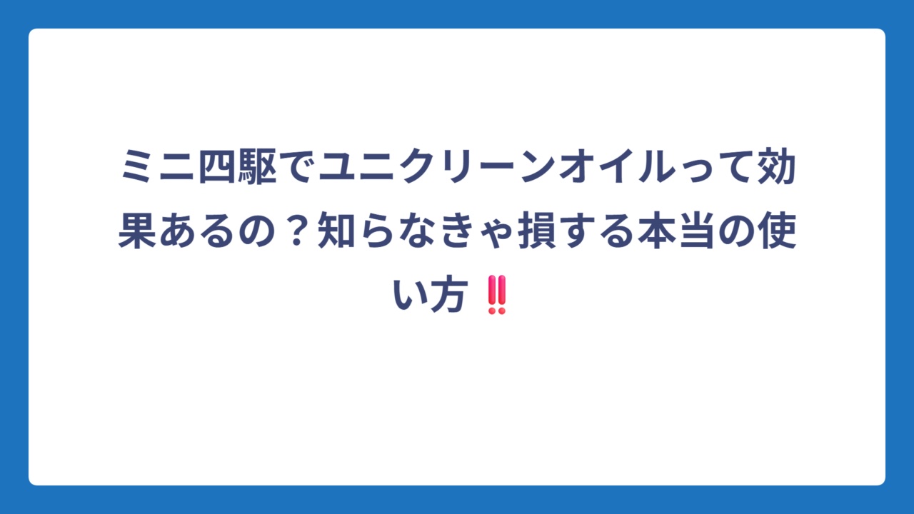ミニ四駆でユニクリーンオイルって効果あるの？知らなきゃ損する本当の使い方‼️