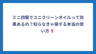 ミニ四駆でユニクリーンオイルって効果あるの？知らなきゃ損する本当の使い方‼️