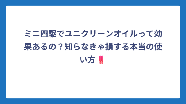 ミニ四駆でユニクリーンオイルって効果あるの？知らなきゃ損する本当の使い方‼️