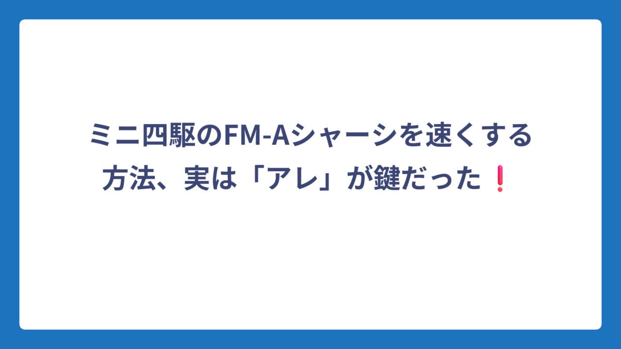 ミニ四駆のFM-Aシャーシを速くする方法、実は「アレ」が鍵だった❗