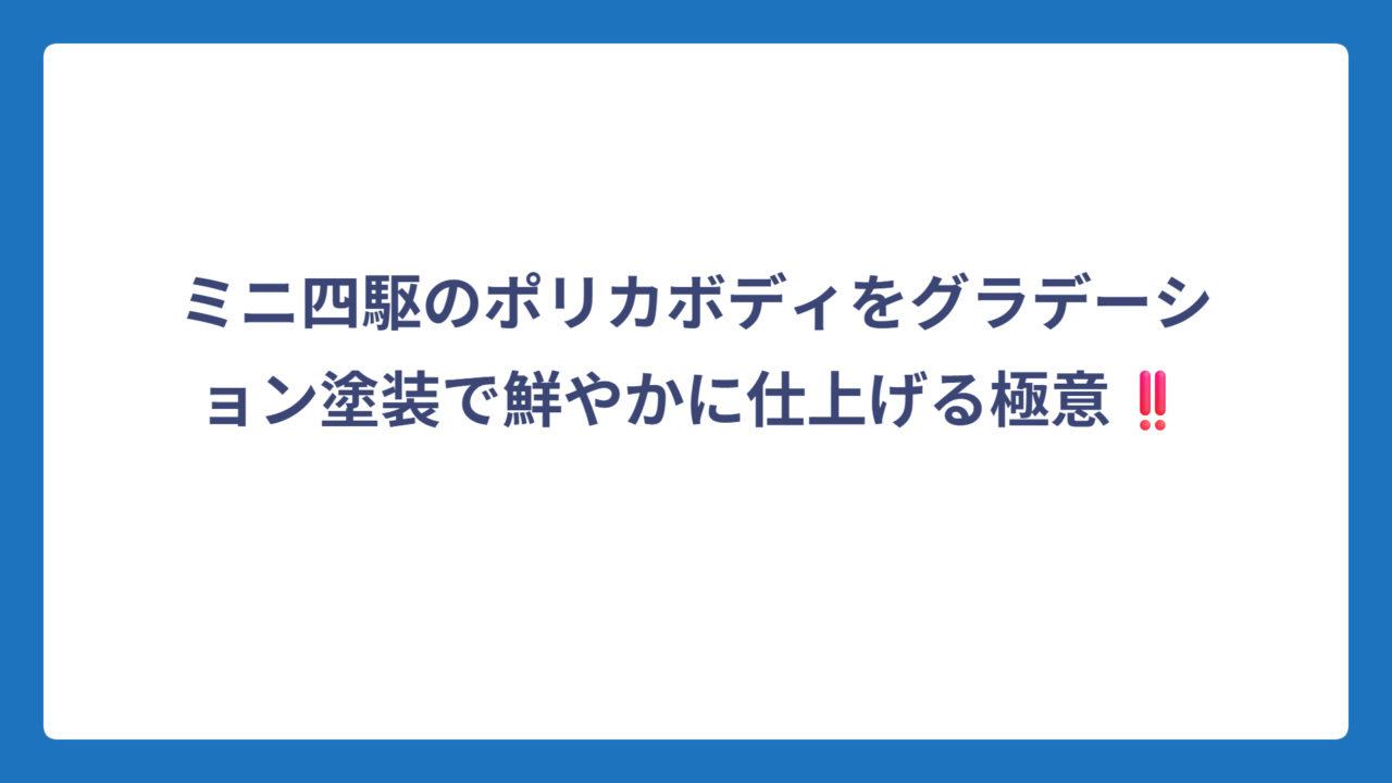 ミニ四駆のポリカボディをグラデーション塗装で鮮やかに仕上げる極意‼️