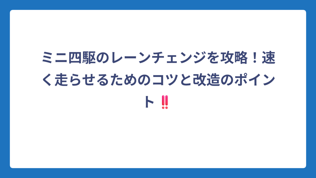 ミニ四駆のレーンチェンジを攻略！速く走らせるためのコツと改造のポイント‼️