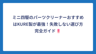 ミニ四駆のパーツクリーナーおすすめはKURE製が最強！失敗しない選び方完全ガイド‼️