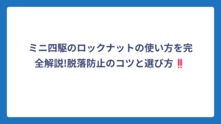 ミニ四駆のロックナットの使い方を完全解説!脱落防止のコツと選び方‼️