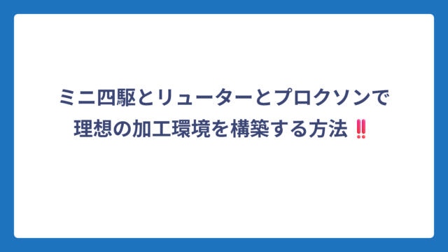 ミニ四駆とリューターとプロクソンで理想の加工環境を構築する方法‼️