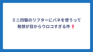 ミニ四駆のリフターにバネを使うって発想が目からウロコすぎる件‼️