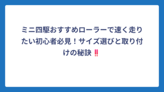 ミニ四駆おすすめローラーで速く走りたい初心者必見！サイズ選びと取り付けの秘訣‼️