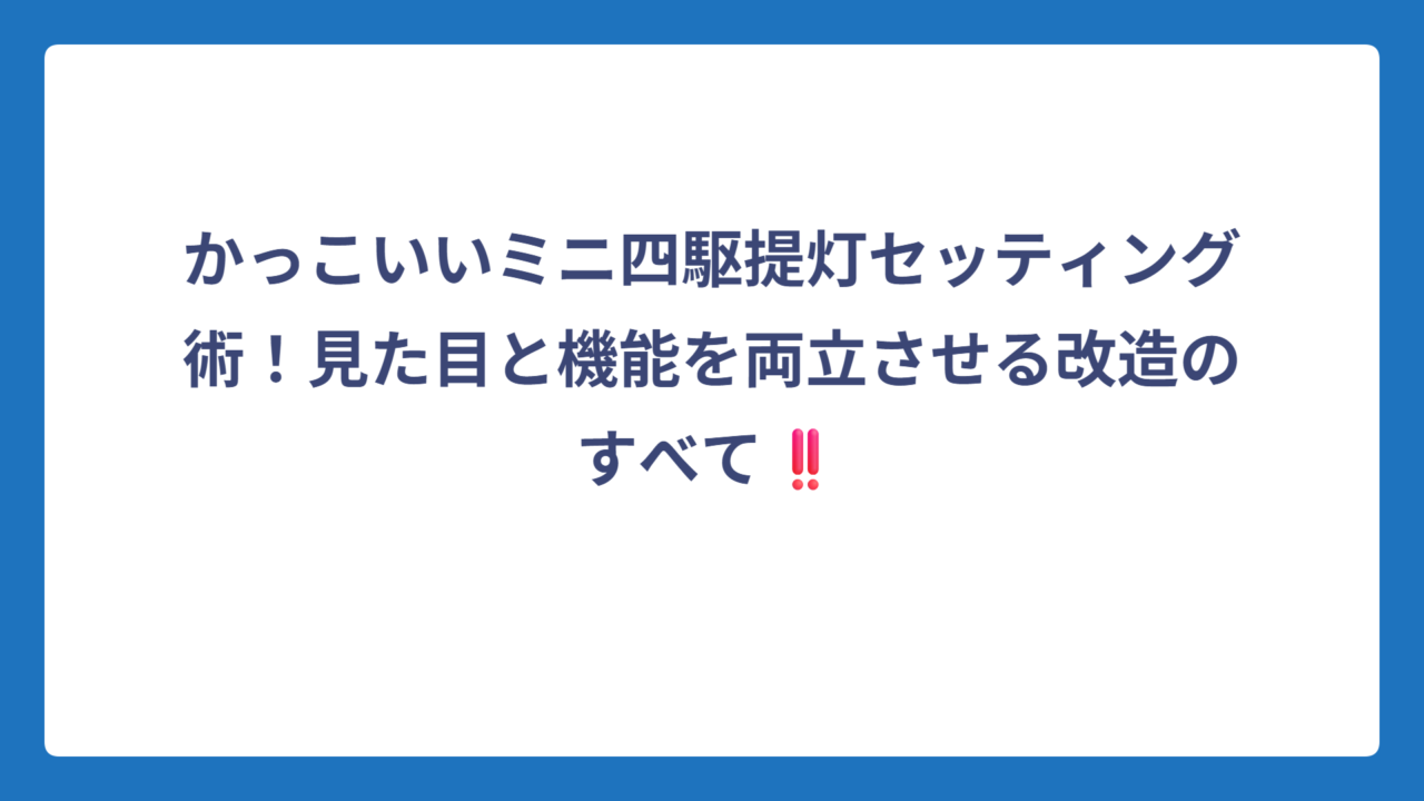 かっこいいミニ四駆提灯セッティング術！見た目と機能を両立させる改造のすべて‼️