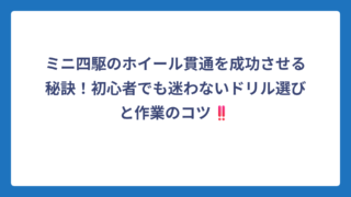 ミニ四駆のホイール貫通を成功させる秘訣！初心者でも迷わないドリル選びと作業のコツ‼️