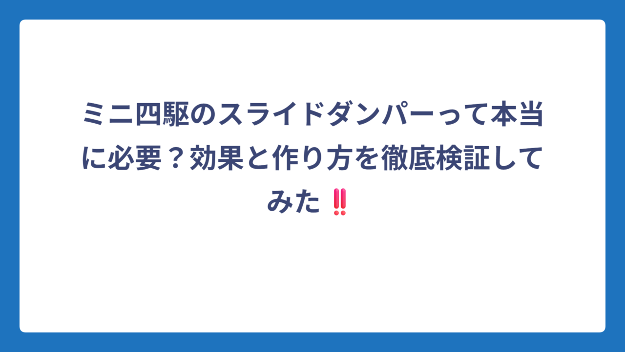 ミニ四駆のスライドダンパーって本当に必要？効果と作り方を徹底検証してみた‼️