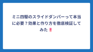 ミニ四駆のスライドダンパーって本当に必要？効果と作り方を徹底検証してみた‼️