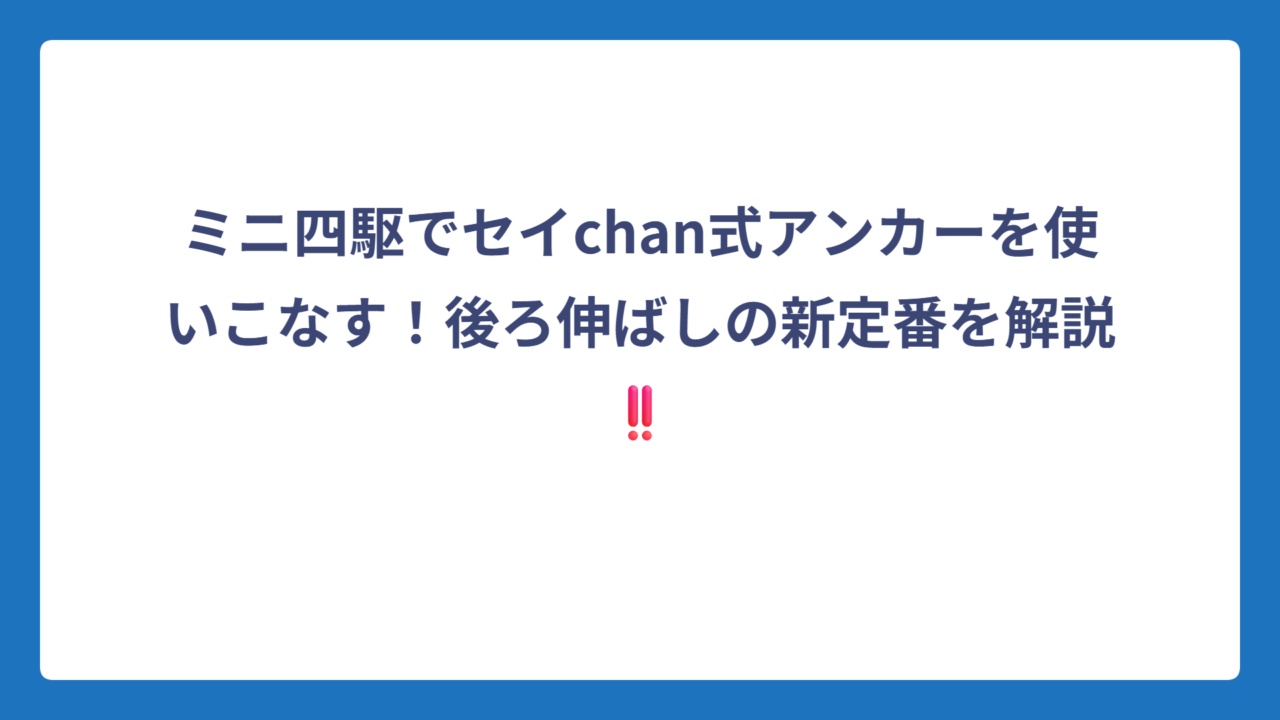 ミニ四駆でセイchan式アンカーを使いこなす！後ろ伸ばしの新定番を解説‼️