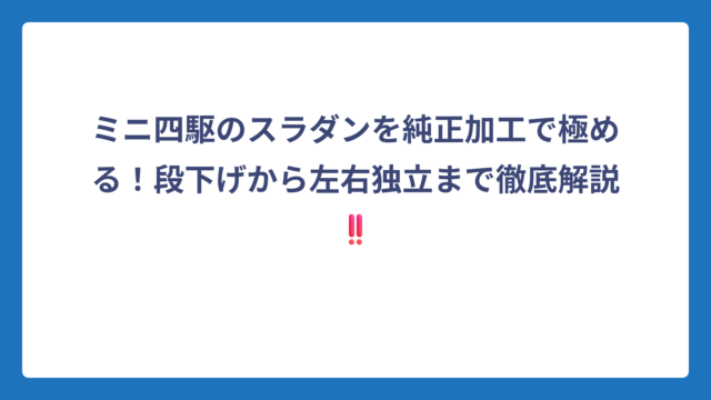 ミニ四駆のスラダンを純正加工で極める！段下げから左右独立まで徹底解説‼️