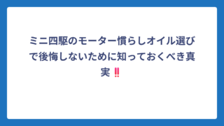 ミニ四駆のモーター慣らしオイル選びで後悔しないために知っておくべき真実‼️