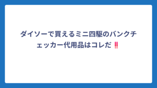 ダイソーで買えるミニ四駆のバンクチェッカー代用品はコレだ‼️