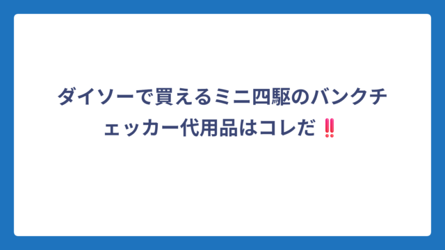 ダイソーで買えるミニ四駆のバンクチェッカー代用品はコレだ‼️