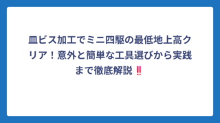 皿ビス加工でミニ四駆の最低地上高クリア！意外と簡単な工具選びから実践まで徹底解説‼️