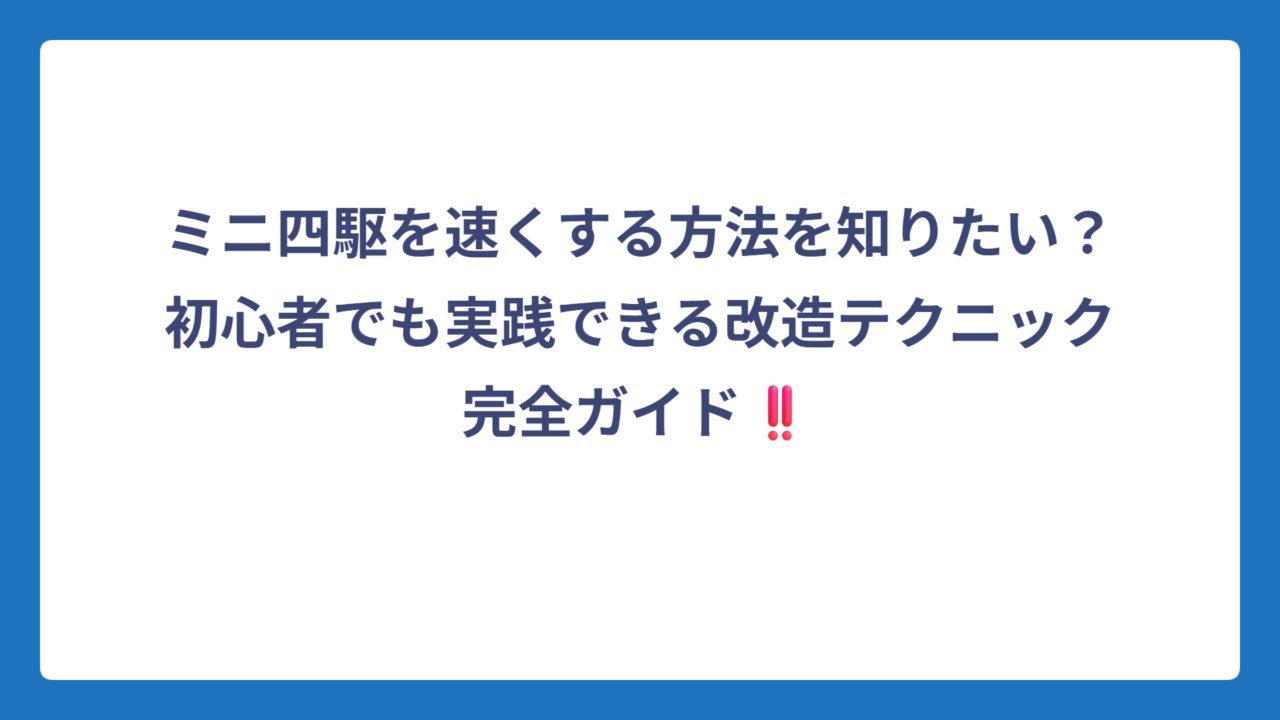 ミニ四駆を速くする方法を知りたい？初心者でも実践できる改造テクニック完全ガイド‼️