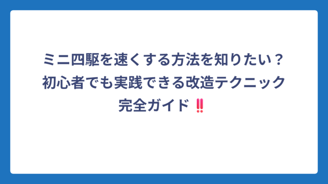 ミニ四駆を速くする方法を知りたい？初心者でも実践できる改造テクニック完全ガイド‼️