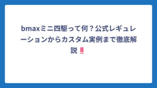 bmaxミニ四駆って何？公式レギュレーションからカスタム実例まで徹底解説‼️