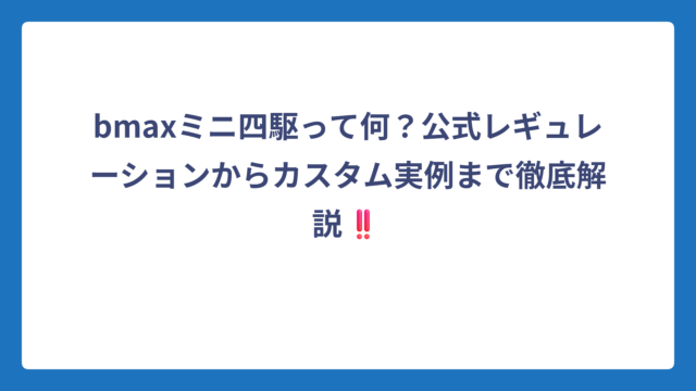 bmaxミニ四駆って何？公式レギュレーションからカスタム実例まで徹底解説‼️