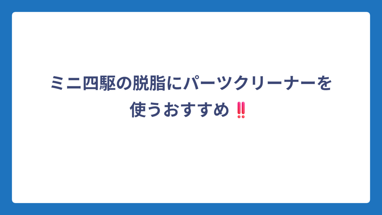 ミニ四駆の脱脂にパーツクリーナーを使うおすすめ‼️