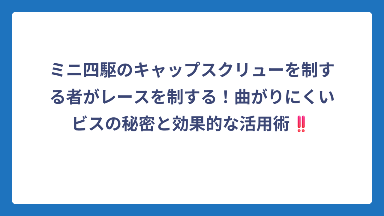 ミニ四駆のキャップスクリューを制する者がレースを制する！曲がりにくいビスの秘密と効果的な活用術‼️