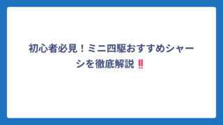 初心者必見！ミニ四駆おすすめシャーシを徹底解説‼️