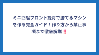 ミニ四駆フロント提灯で勝てるマシンを作る完全ガイド！作り方から禁止事項まで徹底解説‼️