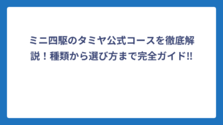 ミニ四駆のタミヤ公式コースを徹底解説！種類から選び方まで完全ガイド‼️
