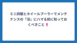 ミニ四駆とホイールプーラーでメンテナンスの「沼」にハマる前に知っておくべきこと‼️