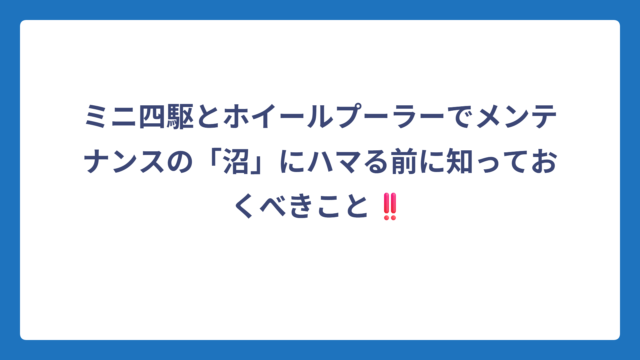 ミニ四駆とホイールプーラーでメンテナンスの「沼」にハマる前に知っておくべきこと‼️