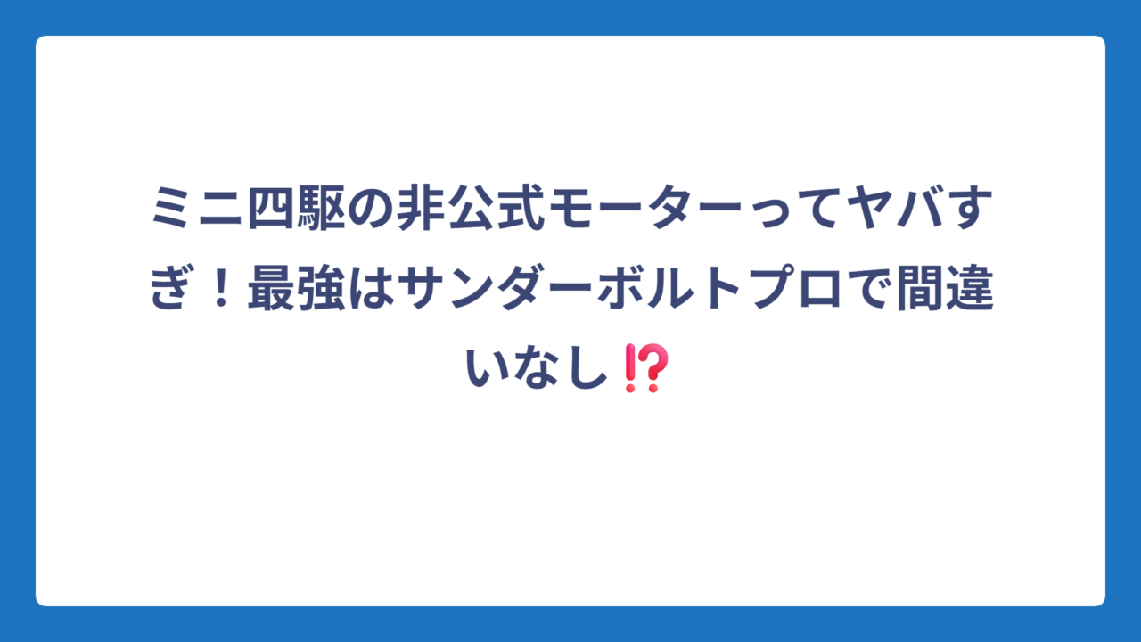 ミニ四駆の非公式モーターってヤバすぎ！最強はサンダーボルトプロで間違いなし⁉️