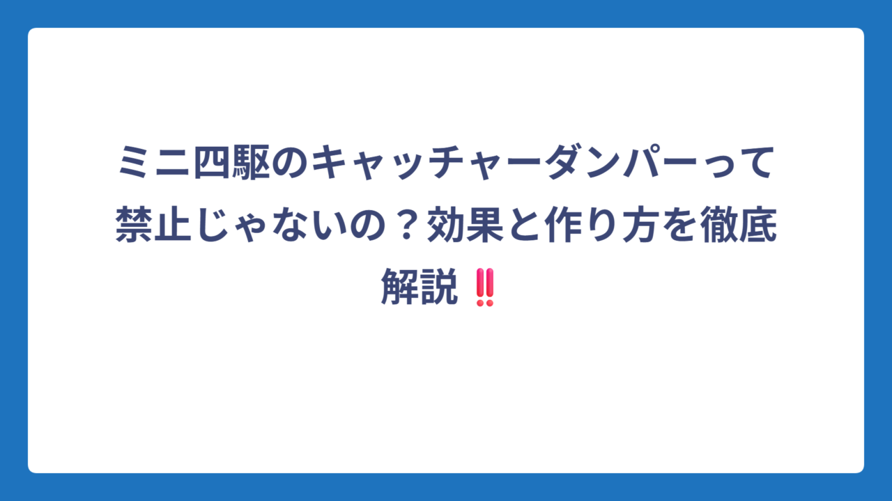 ミニ四駆のキャッチャーダンパーって禁止じゃないの？効果と作り方を徹底解説‼️