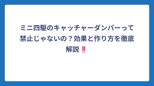 ミニ四駆のキャッチャーダンパーって禁止じゃないの？効果と作り方を徹底解説‼️