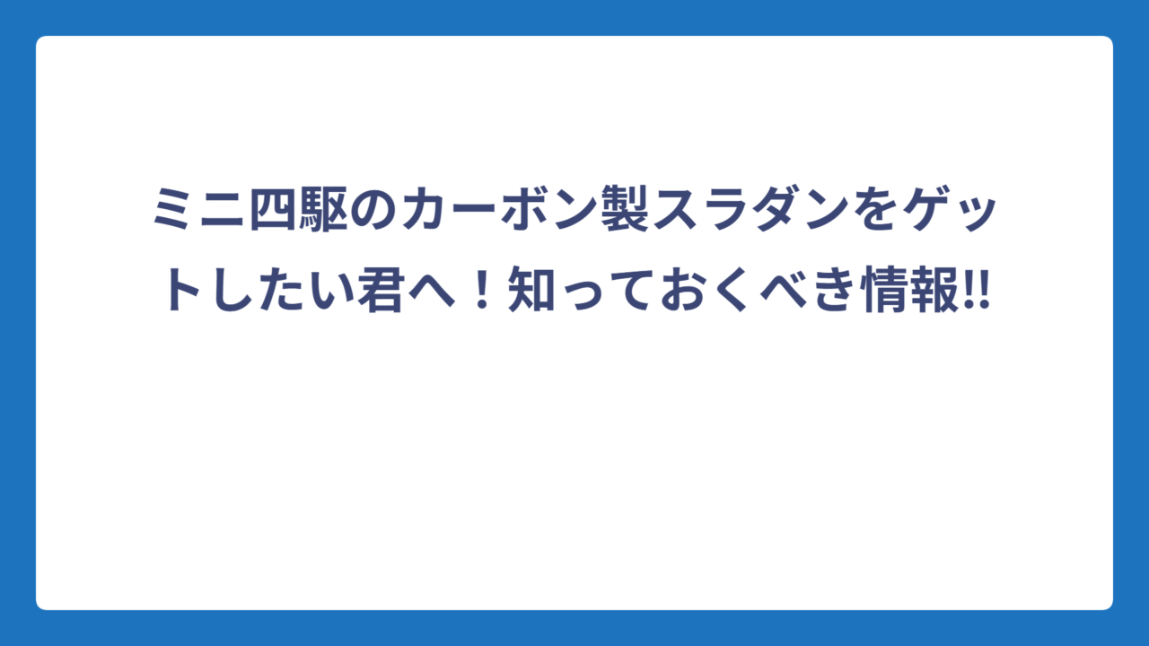 ミニ四駆のカーボン製スラダンをゲットしたい君へ！知っておくべき情報‼️